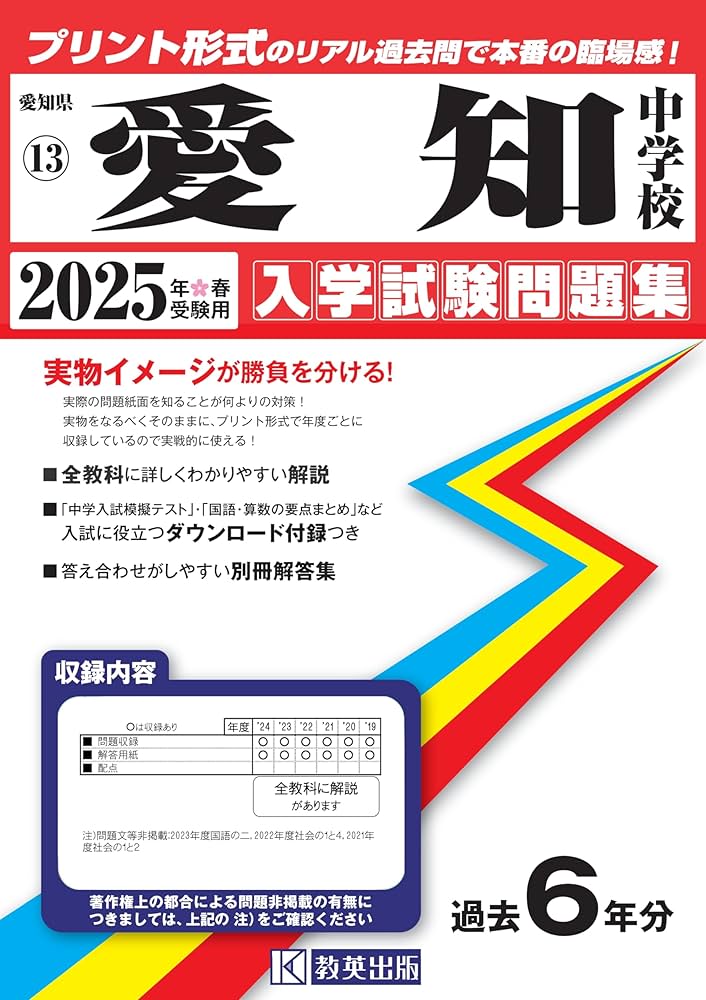 愛知中学校 入学試験問題集 2025年春受験用 (プリント形式の